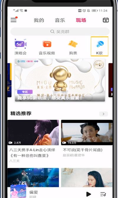 咪咕音乐打开k歌的详细方法截图