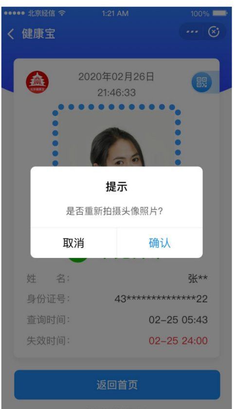 北京健康宝怎么更新照片?北京健康宝更新照片的方法