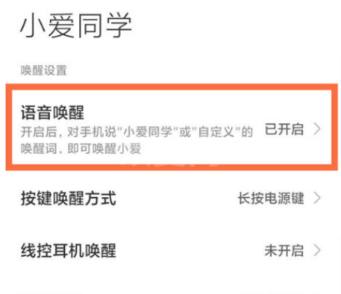 红米Note11潮流限定版怎么语音唤醒小爱同学?红米Note11潮流限定版启用语音唤醒操作分享截图