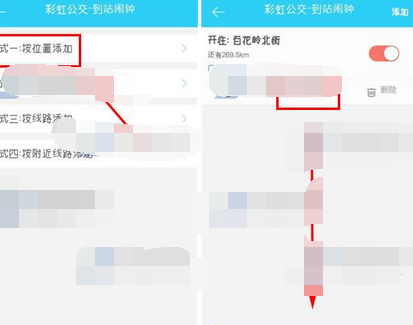 彩虹公交APP设置到站闹钟的基础操作截图