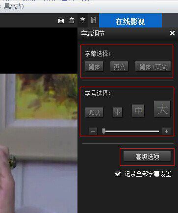 在暴风影音中设置中英文字幕的方法截图