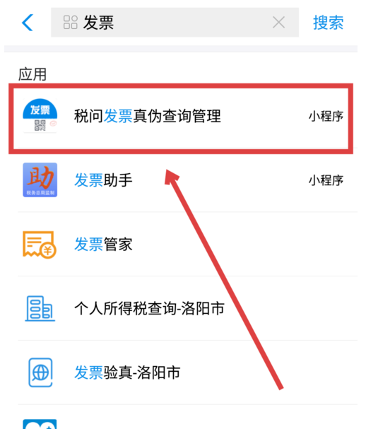 支付宝app查询发票真伪的操作流程截图