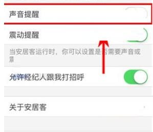安居客关闭声音提醒的简单操作讲述截图