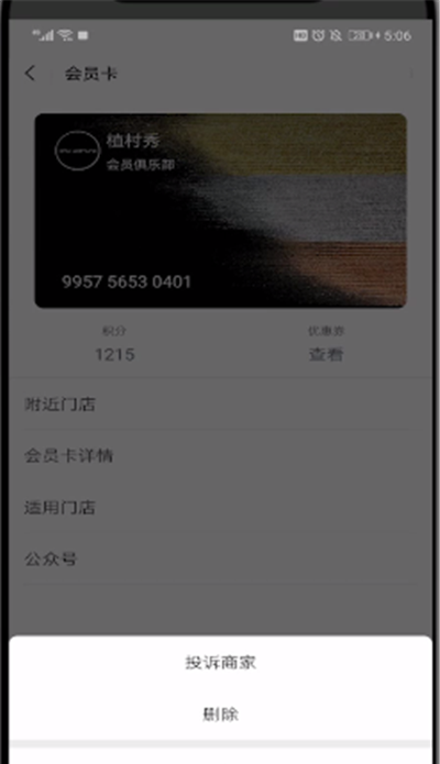 微信删除会员卡的简单操作教程截图