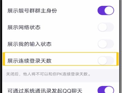 qq关闭连续登录天数的具体步骤截图