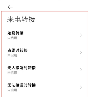 小米11怎么设置来电转接?小米11切换电话转接模式教程分享截图