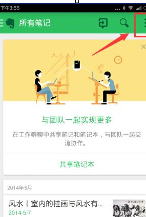 印象笔记APP离线搜索笔记的操作过程截图