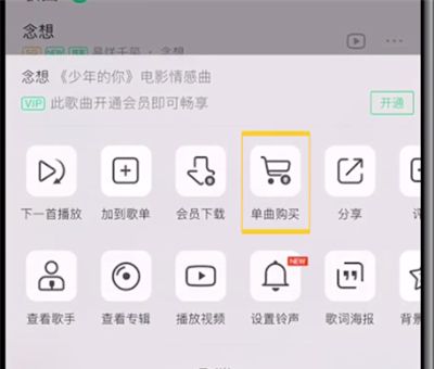 qq音乐不能单首买的详细讲解截图
