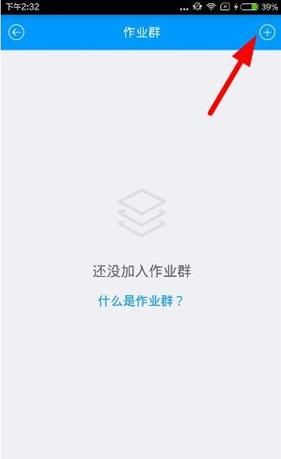 猿题库APP加入作业群的简单操作流程截图