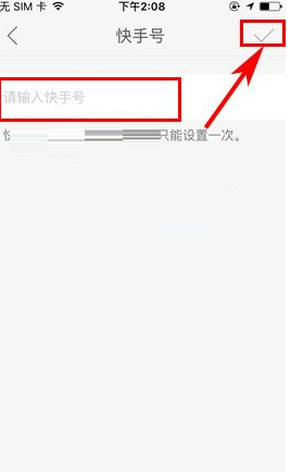 快手APP设置快手号的图文操作截图