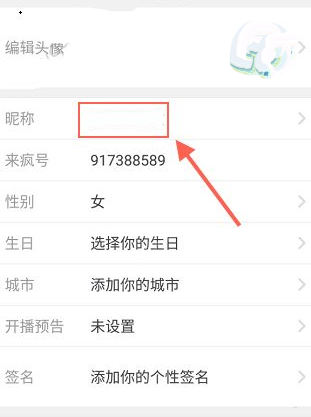 来疯直播APP更换昵称的操作流程截图