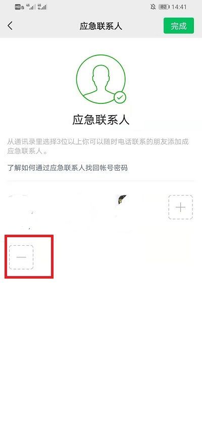 微信如何删除应急联系人?微信删除应急联系人步骤截图