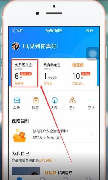 在支付宝APP里领取免费医疗金的图文操作截图