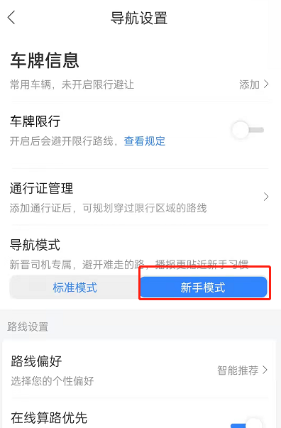 百度地图怎么设置新手司机模式？百度地图开启新手驾车导航教程截图