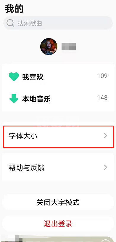 QQ音乐如何设置大字模式?QQ音乐设置大字模式教程截图