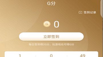 心悦APP赚取G分的基础操作截图