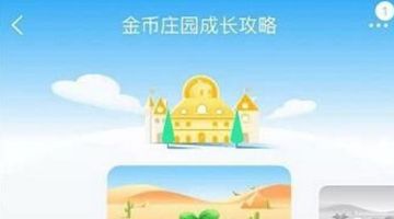 淘宝金币庄园蹭金币的操作技巧截图