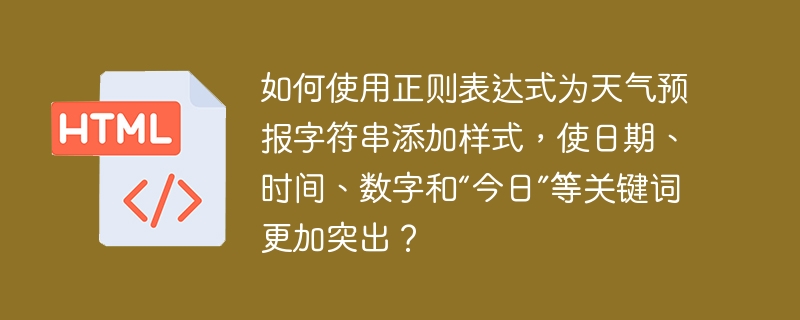 如何使用正则表达式为天气预报字符串添加样式，使日期、时间、数字和“今日”等关键词更加突出？