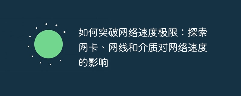 如何突破网络速度极限：探索网卡、网线和介质对网络速度的影响