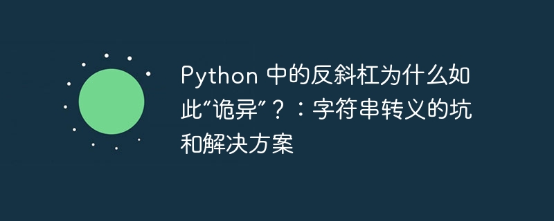 Python 中的反斜杠为什么如此“诡异”？：字符串转义的坑和解决方案