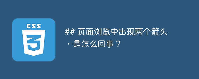 ## 页面浏览中出现两个箭头，是怎么回事？