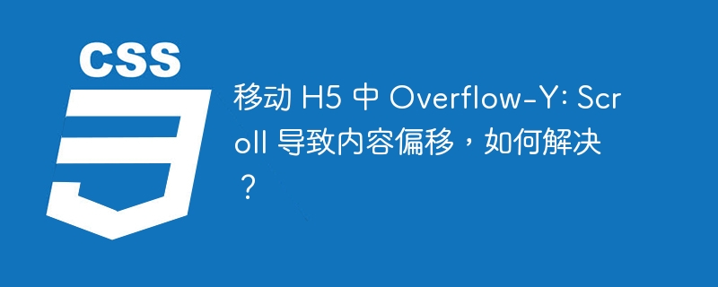 移动 H5 中 Overflow-Y: Scroll 导致内容偏移，如何解决？