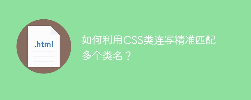 如何利用CSS类连写精准匹配多个类名？