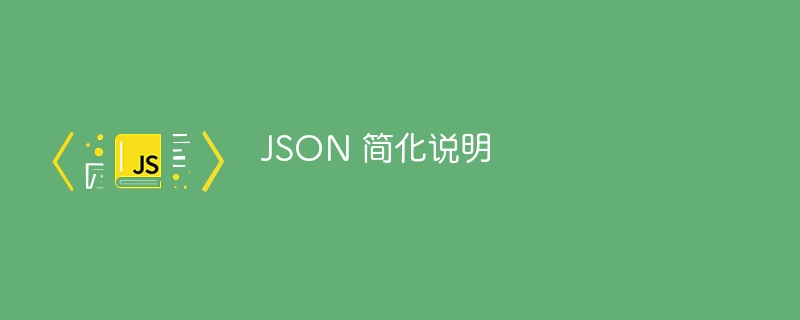 JSON 简化说明