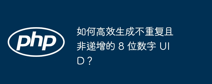 如何高效生成不重复且非递增的 8 位数字 UID？