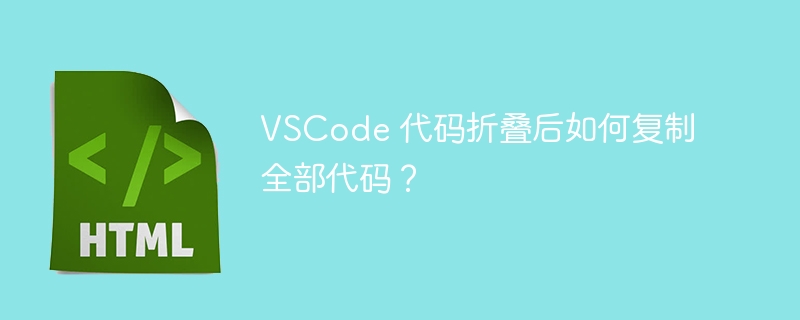 VSCode 代码折叠后如何复制全部代码？