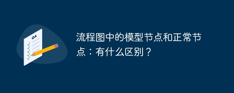 流程图中的模型节点和正常节点：有什么区别？