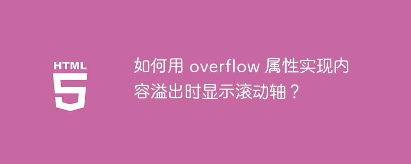 如何用 overflow 属性实现内容溢出时显示滚动轴？