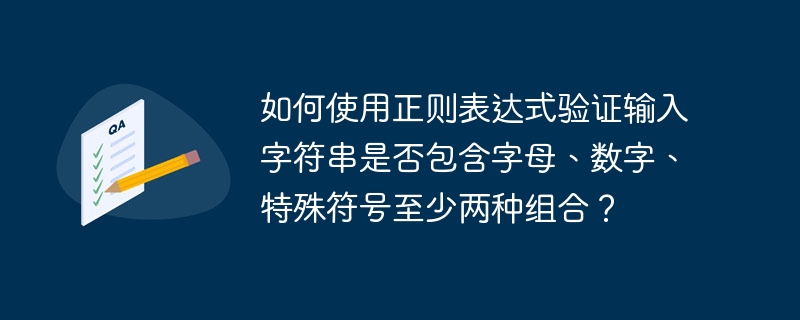 如何使用正则表达式验证输入字符串是否包含字母、数字、特殊符号至少两种组合？