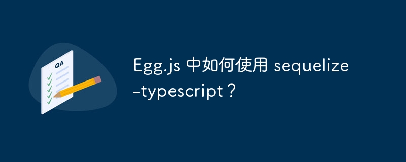 Egg.js 中如何使用 sequelize-typescript？