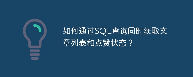 如何通过SQL查询同时获取文章列表和点赞状态？