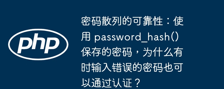 密码散列的可靠性：使用 password_hash() 保存的密码，为什么有时输入错误的密码也可以通过认证？