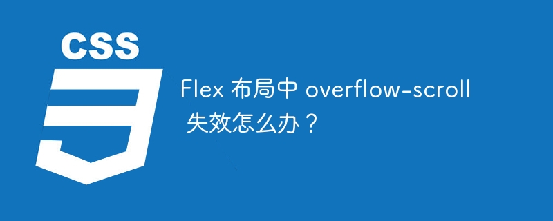 Flex 布局中 overflow-scroll 失效怎么办？