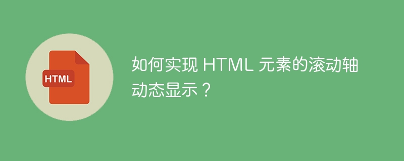 如何实现 HTML 元素的滚动轴动态显示？