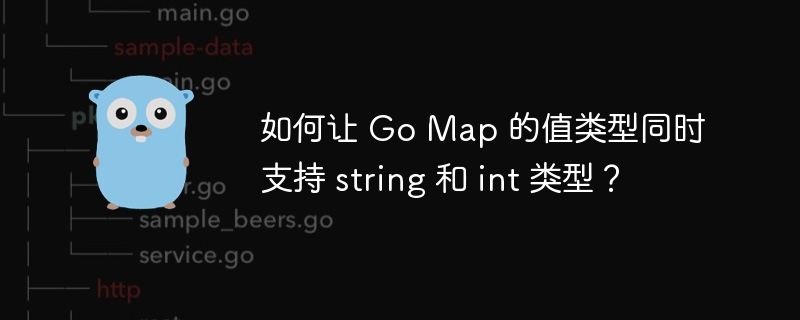 如何让 Go Map 的值类型同时支持 string 和 int 类型？