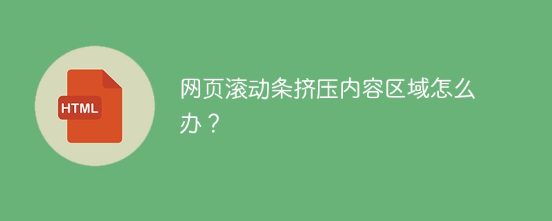 网页滚动条挤压内容区域怎么办？