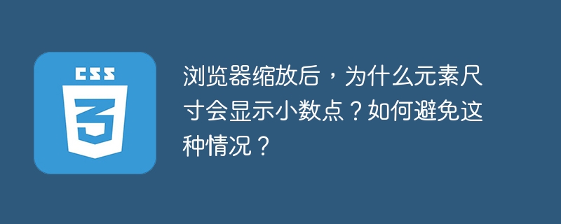 浏览器缩放后，为什么元素尺寸会显示小数点？如何避免这种情况？