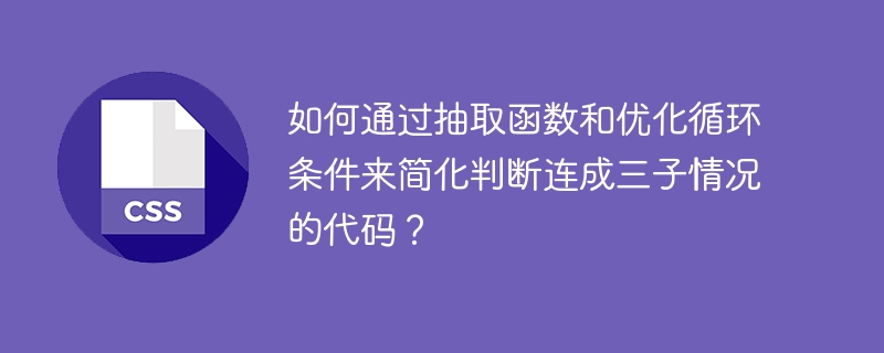 如何通过抽取函数和优化循环条件来简化判断连成三子情况的代码？