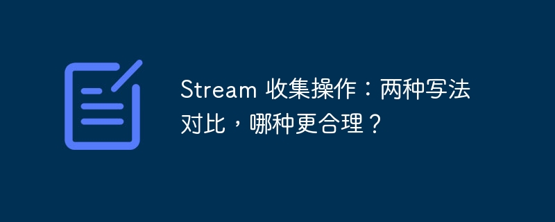 Stream 收集操作：两种写法对比，哪种更合理？