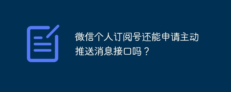 微信个人订阅号还能申请主动推送消息接口吗？