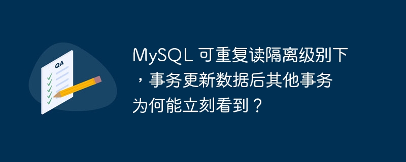 MySQL 可重复读隔离级别下，事务更新数据后其他事务为何能立刻看到？