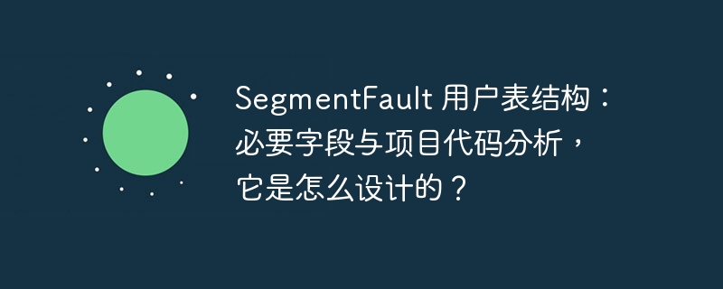 segmentfault 用户表结构：必要字段与项目代码分析，它是怎么设计的？