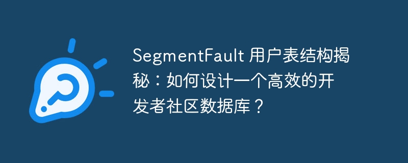 segmentfault 用户表结构揭秘：如何设计一个高效的开发者社区数据库？