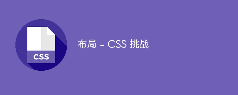 布局 - CSS 挑战