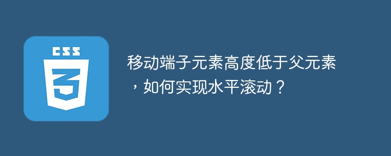 移动端子元素高度低于父元素，如何实现水平滚动？