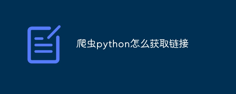 爬虫python怎么获取链接